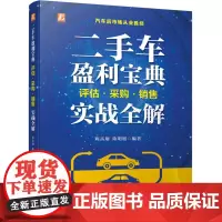 二手车盈利宝典:评估·采购·销售实战全解