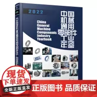 中国机械通用零部件工业年鉴.2022