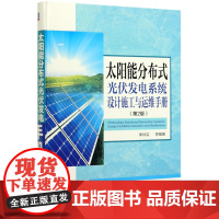 太阳能分布式光伏发电系统设计施工与运维手册(第2版)(精)