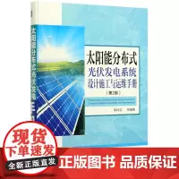太阳能分布式光伏发电系统设计施工与运维手册(第2版)(精)