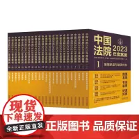 中国法院2023年度案例 共23册 人民法院案例选指导案例 婚姻家庭继承纠纷疑难案件公司法保险法合同 法律民事办案律师实