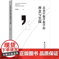 高水平数学教学的理念与实践 李祎 著 育儿其他文教 正版图书籍 福建教育出版社