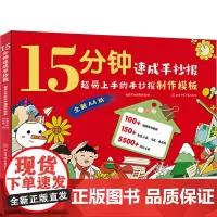 15分钟速成手抄报 超易上手的手抄报制作模板 创意手抄报编绘组 编 绘画(新)艺术 正版图书籍 北京体育大学出版社