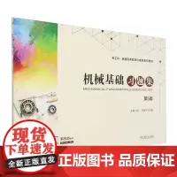 机械基础习题集