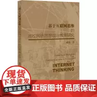 基于互联网思维的高校网络思想政治教育研究 熊钰 著 教育/教育普及文教 正版图书籍 社会科学文献出版社