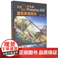 精雕细琢:中文版Photoshop2020建筑表现技法