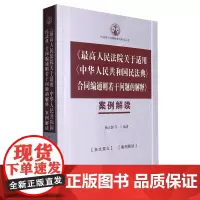 《*高人民法院关于适用<中华人民共和国民法典>合同编通则若干问题的解释》案例解读