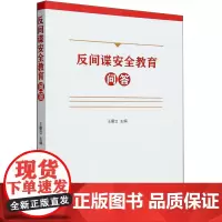 反间谍安全教育问答