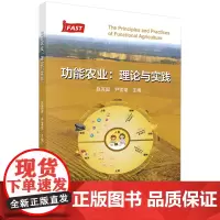 功能农业:理论与实践