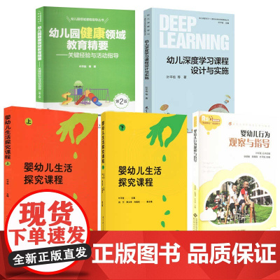 叶平枝教育5册 幼儿园健康领域教育精要 幼儿深度学习课程设计与实施 婴幼儿行为观察与指导 婴幼儿生活探究课程上下 学前儿