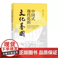 中国式现代化的文化基因 北大博士 高校教授 彭璐珞 肖伟光联袂之作 立足中华文明视角 一本书读懂中国式现代化 张维为作序