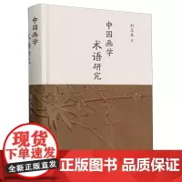 中国画学术语研究