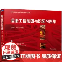 道路工程制图与识图习题集