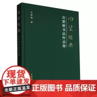 回望经典:方楚雄书法作品集