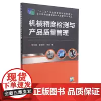 机械精度检测与产品质量管理