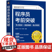 程序员考前突破:考点精讲、真题精解、难点精练