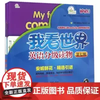 我看世界英语分级读物(附光盘第7级共8册全国十二五教育科研规划重点课题实验教材)