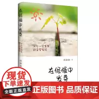 在倔强中发芽 一个小学女生的文学笔记 胡融融 著 儿童文学文教 正版图书籍 岭南美术出版社
