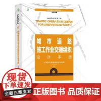 城市道路施工作业交通组织设计手册