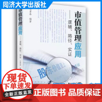 市值管理应用——逻辑、路径、实证 毛勇春 经济管理 市场监管机构和研究机构相关人员参考阅读 同济大学出版