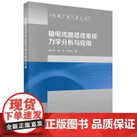 输电线路塔线系统力学分析与应用