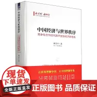 中国经济与世界秩序:竞争性合作时代的开放型经济新格局