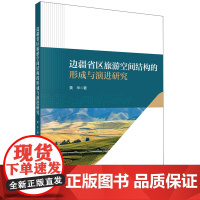 边疆省区旅游空间结构的形成与演进研究