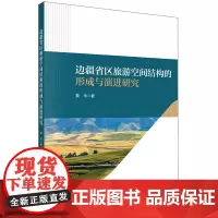 边疆省区旅游空间结构的形成与演进研究