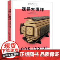 [余杭新华正版]视觉大爆炸 眼界大开的万物解剖书 140余幅高清大图 胡安 贝拉斯科 塞缪尔 贝拉斯科 DK不可思议的大