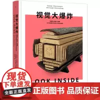 [余杭新华正版]视觉大爆炸 眼界大开的万物解剖书 140余幅高清大图 胡安 贝拉斯科 塞缪尔 贝拉斯科 DK不可思议的大