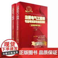 注册电气工程师专业考试历年真题详解:发输变电专业:2024年版