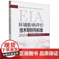 环境影响评价技术导则与标准:2024年版