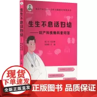 生生不息话妇幼——妇产科疾病科普问答 张师前,胡三元 编 妇产科学生活 正版图书籍 山东大学出版社