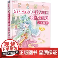 Procreate数字绘画 Q版国风人物技法 美术宝 编 绘画(新)艺术 正版图书籍 机械工业出版社