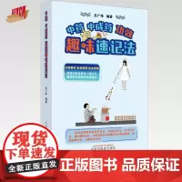 中药中成药功效趣味速记法 吕广伟 编著 中国中医药出版社 中药教材 执业医师 执业中药师 口诀速记手册 书籍