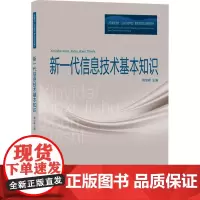 新一代信息技术基本知识 隋治森,徐闻 编 社会科学总论专业科技 正版图书籍 山东大学出版社