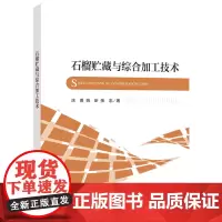 石榴贮藏与综合加工技术