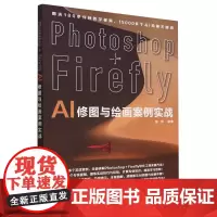 Photoshop+Firefly AI修图与绘画案例实战