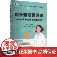 内外兼修保健康——内分泌疾病科普问答 陈诗鸿,侯新国,胡三元 编 医学其它生活 正版图书籍 山东大学出版社