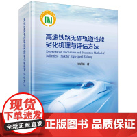 高速铁路无砟轨道性能劣化机理与评估方法