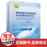 高速铁路无砟轨道性能劣化机理与评估方法