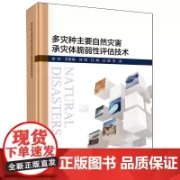 多灾种主要自然灾害承灾体脆弱性评估技术