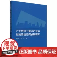 产业转移下重点产业与物流系统协同发展研究
