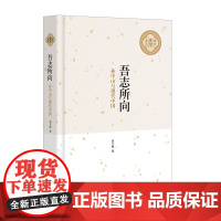 吾志所向:孙中山与现代中国