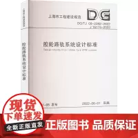 胶轮路轨系统设计标准(上海市工程建设规范) 上海市隧道工程轨道交通设计研究院 著 建筑/水利(新)专业科技