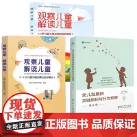 [幼儿发展关键指标3册] 幼儿发展的关键指标与行为观察 读懂儿童研究院 观察儿童 解读儿童 3-6岁儿童关键发展性指标解