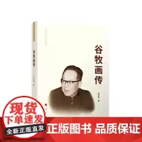 谷牧画传 刘会远 著 领袖/政治人物社科 正版图书籍 人民出版社
