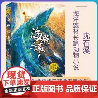 正版 海豚之歌 狼王梦最后一头战象作者沈石溪动物小说全集系列儿童长篇海洋题材温暖动物小说文学书籍 沈石溪生命史诗三部