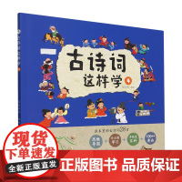 古诗词这样学(4)
