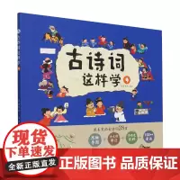 古诗词这样学(4)